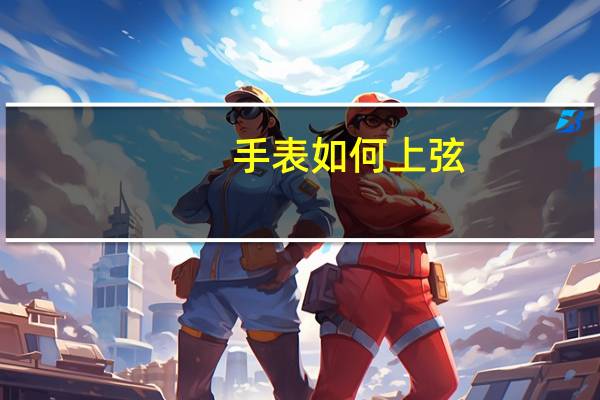 手表如何上弦