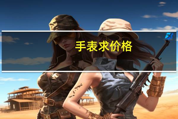 手表求价格。二手值几个钱
