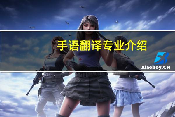 手语翻译专业介绍,未来就业前景怎么样好不好