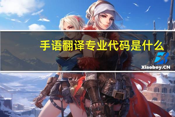 手语翻译专业代码是什么