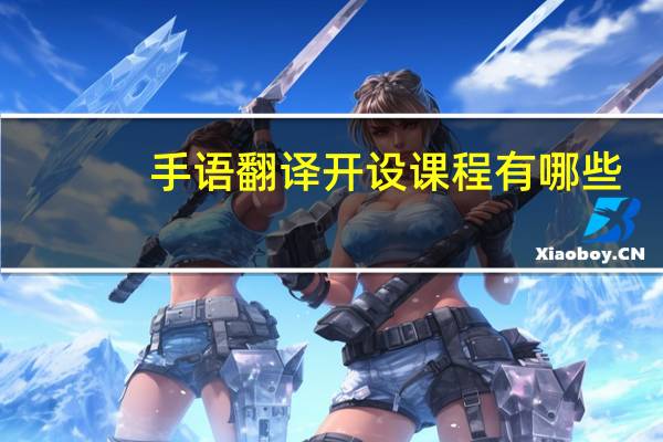 手语翻译开设课程有哪些