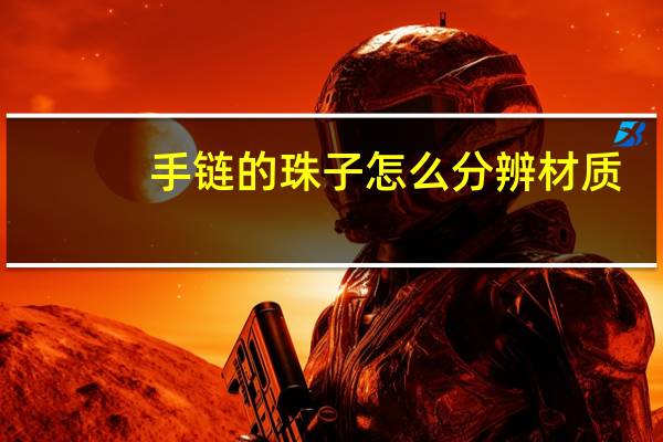 手链的珠子怎么分辨材质
