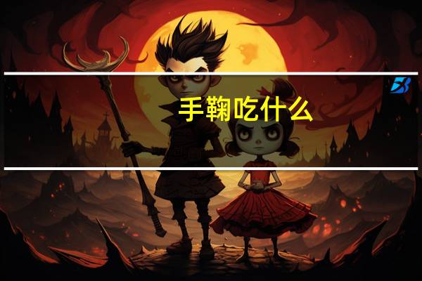 手鞠吃什么