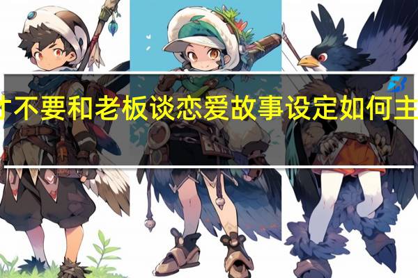 才不要和老板谈恋爱故事设定如何 主演是谁