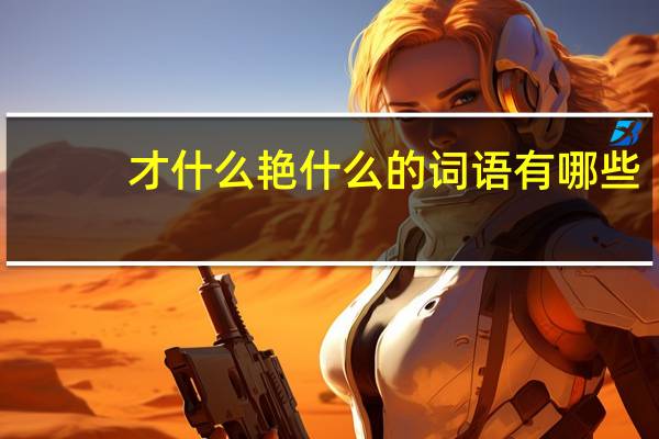 才什么艳什么的词语有哪些?