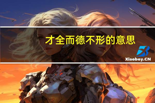 才全而德不形的意思