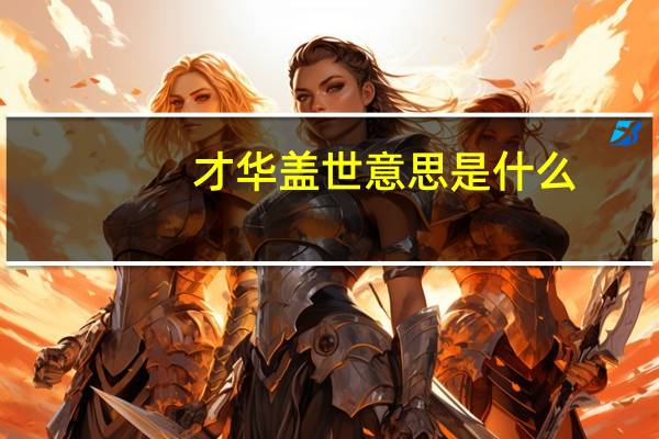 才华盖世意思是什么