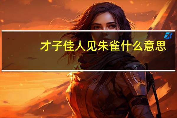 才子佳人见朱雀什么意思