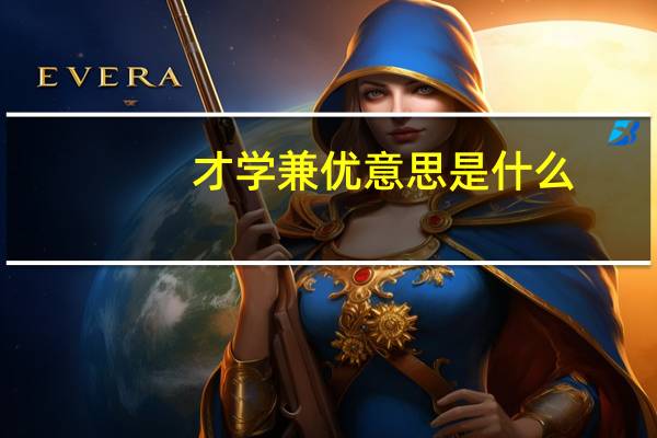 才学兼优意思是什么