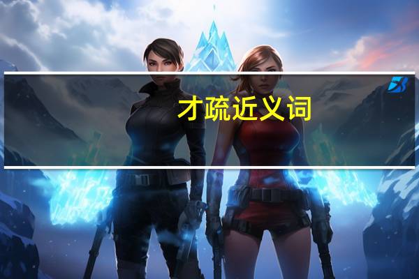 才疏近义词