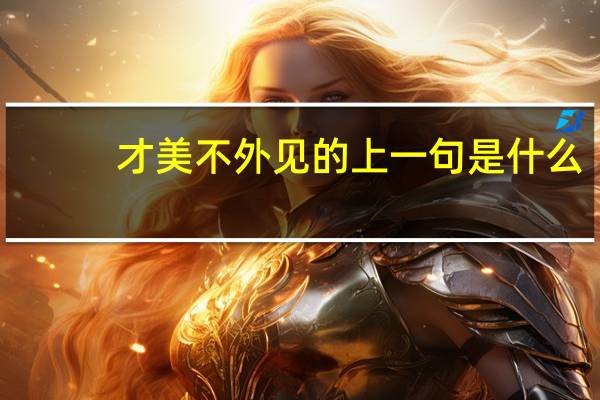 才美不外见的上一句是什么