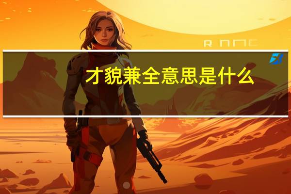 才貌兼全意思是什么