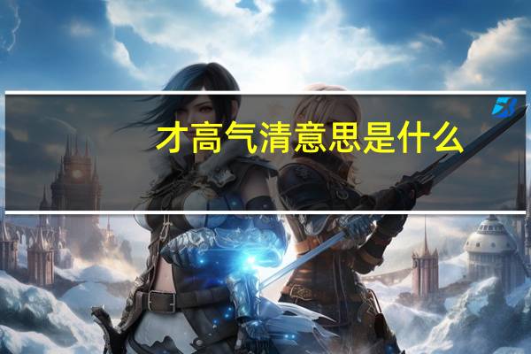 才高气清意思是什么