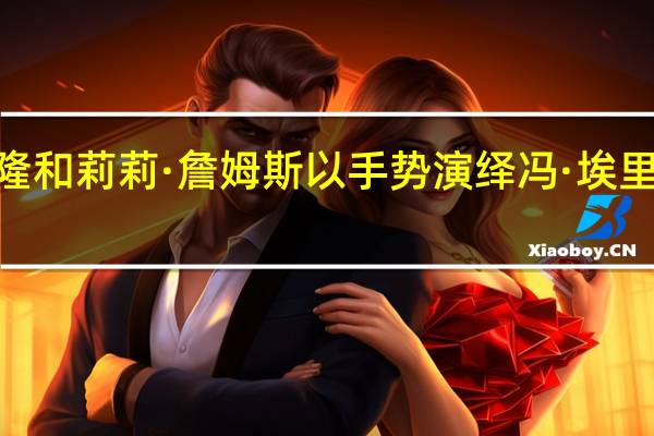 扎克·埃夫隆和莉莉·詹姆斯以手势演绎冯·埃里希摔跤手的悲情