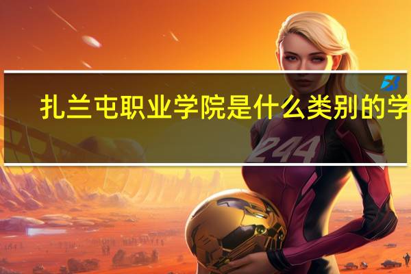 扎兰屯职业学院是什么类别的学校
