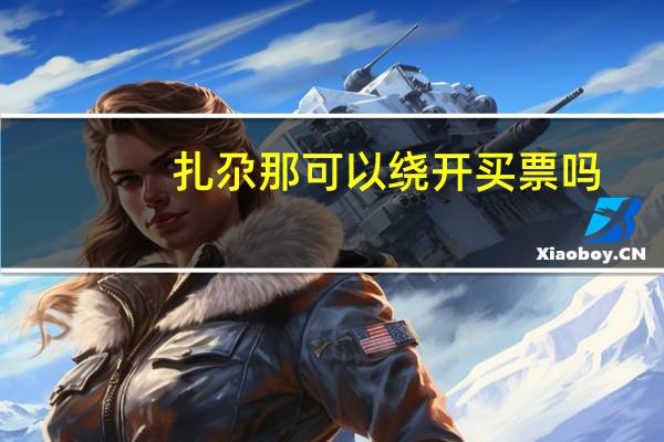扎尕那可以绕开买票吗