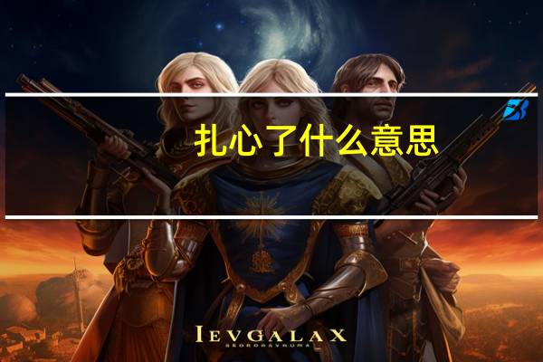 扎心了什么意思（扎心）