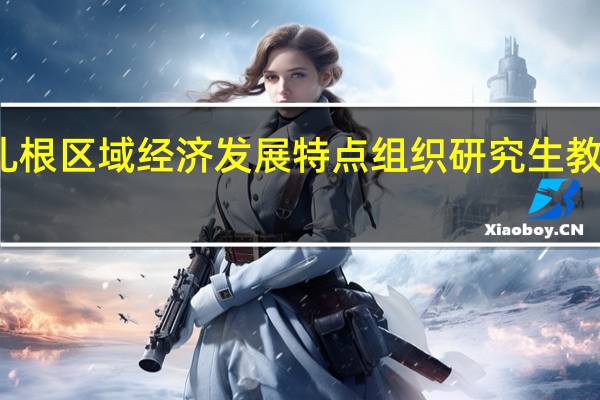扎根区域经济发展特点组织研究生教学工作