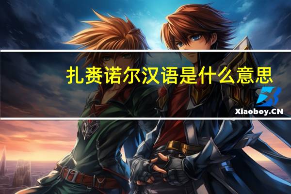 扎赉诺尔汉语是什么意思（扎赉诺这几个字怎么读）