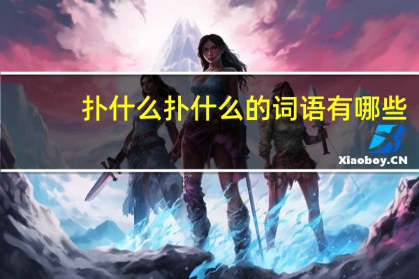 扑什么扑什么的词语有哪些?