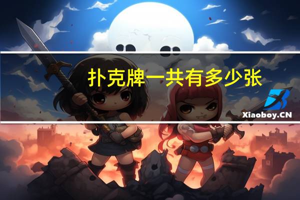 扑克牌一共有多少张