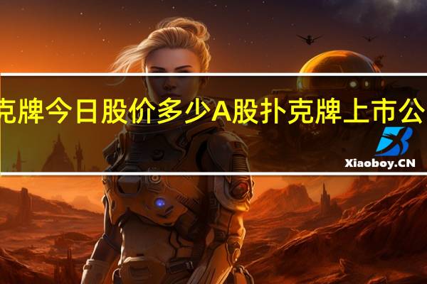 扑克牌今日股价多少 A股扑克牌上市公司有哪些
