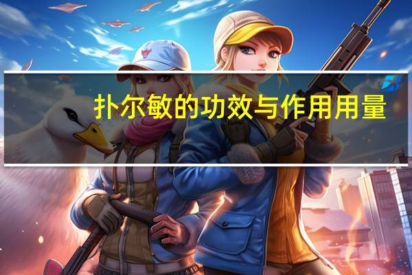 扑尔敏的功效与作用用量（扑尔敏的功效与作用）