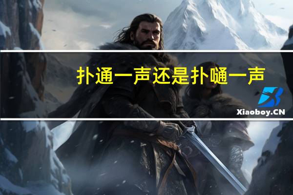 扑通一声还是扑嗵一声