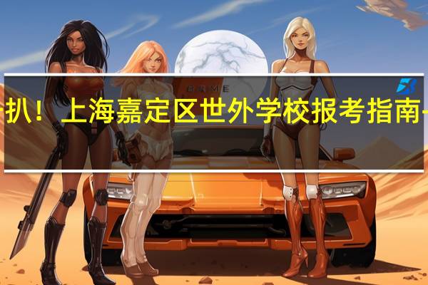 扒一扒！上海嘉定区世外学校报考指南+就读体验