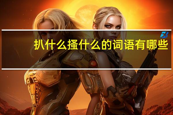 扒什么搔什么的词语有哪些?