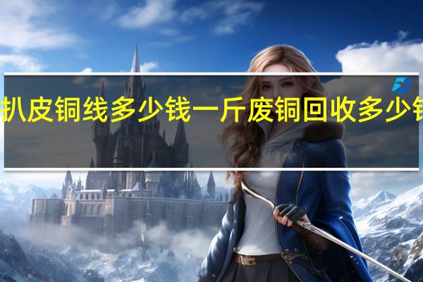 扒皮铜线多少钱一斤 废铜回收多少钱一斤