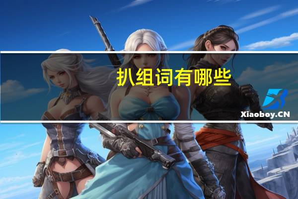扒组词有哪些