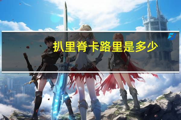 扒里脊卡路里是多少