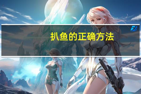 扒鱼的正确方法
