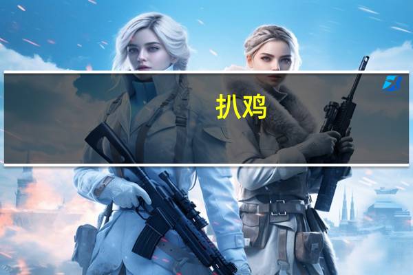 扒鸡(五香脱骨)卡路里是多少