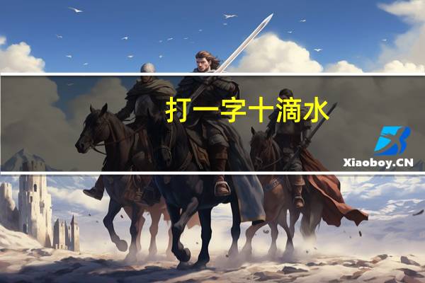 打一字十滴水（十滴水打一字）