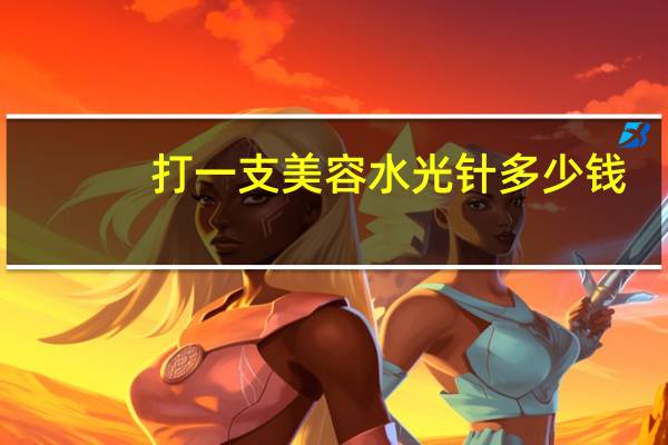 打一支美容水光针多少钱？水光针大概多少钱
