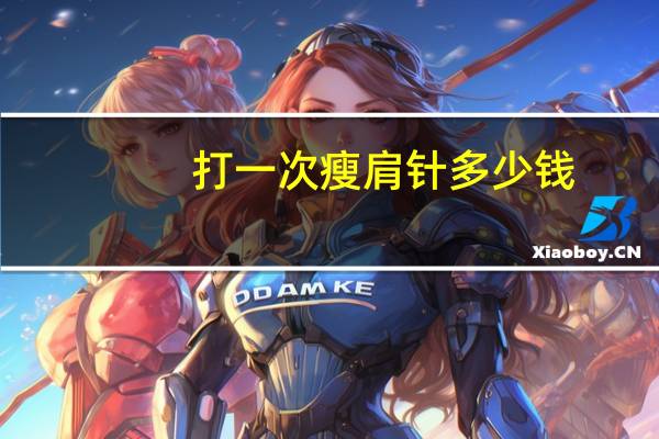 打一次瘦肩针多少钱(瘦肩针大概多少钱)