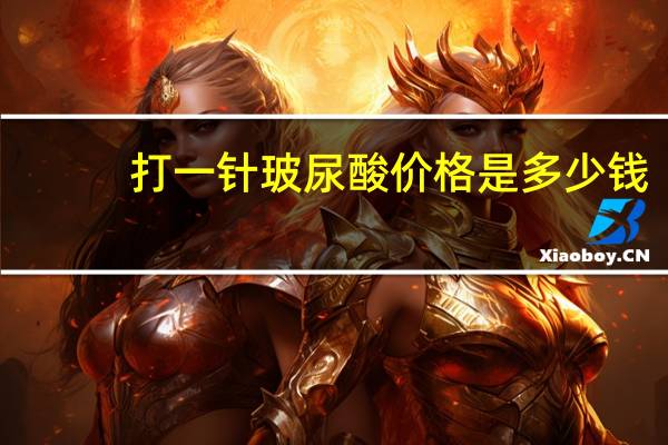 打一针玻尿酸价格是多少钱,玻尿酸多少钱一针呢