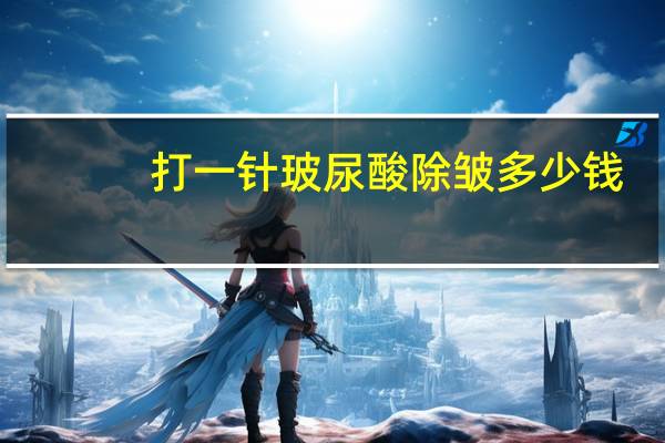 打一针玻尿酸除皱多少钱？玻尿酸注射除皱效果与价格