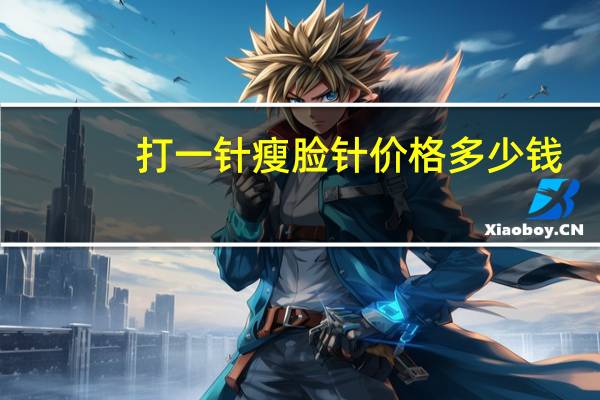 打一针瘦脸针价格多少钱，打一针瘦脸针要多少钱啊