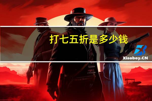 打七五折是多少钱（五七折返利网）