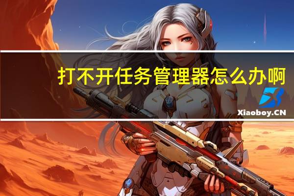 打不开任务管理器怎么办啊（打不开任务管理器）