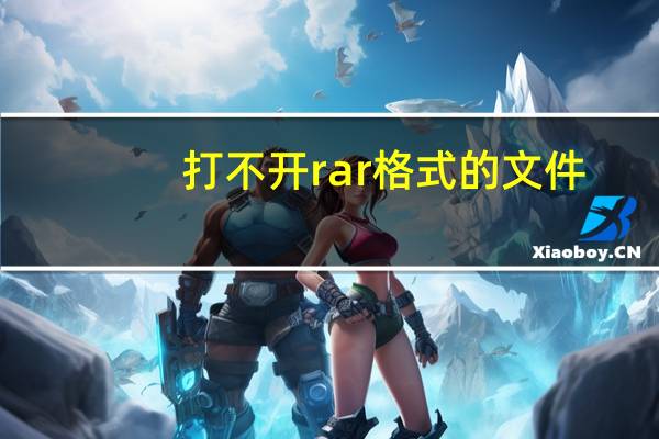 打不开rar格式的文件（打不开）
