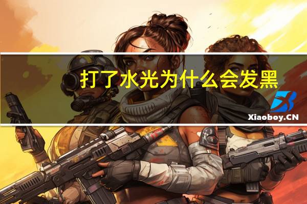 打了水光为什么会发黑(做完水光后皮肤发黄是什么原因)