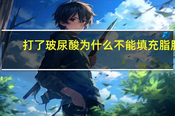 打了玻尿酸为什么不能填充脂肪，自体脂肪填充面部之后，多久可以打玻尿酸