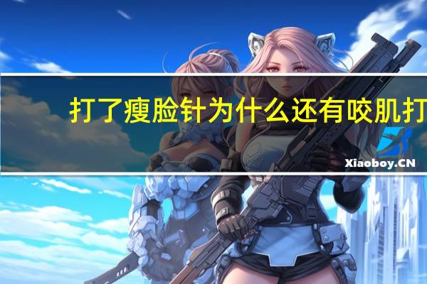 打了瘦脸针为什么还有咬肌 打完瘦脸针后一个月，咬肌很硬是怎么回事