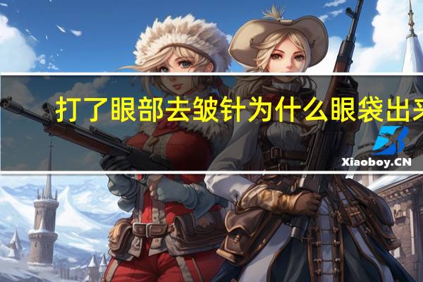 打了眼部去皱针为什么眼袋出来了 抗皱眼袋霜有用吗