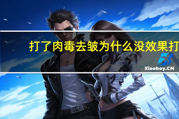 打了肉毒去皱为什么没效果 打肉毒素除皱的效果可以维持多久