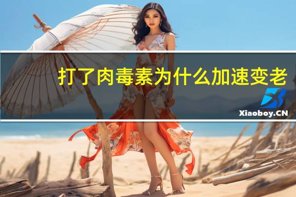 打了肉毒素为什么加速变老(注射肉毒素去除眼皱纹，有什么危害)